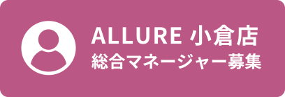 総合マネージャー募集 - ALLURE小倉店