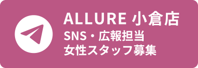 SNS・広報担当/女性スタッフ募集 - ALLURE小倉店